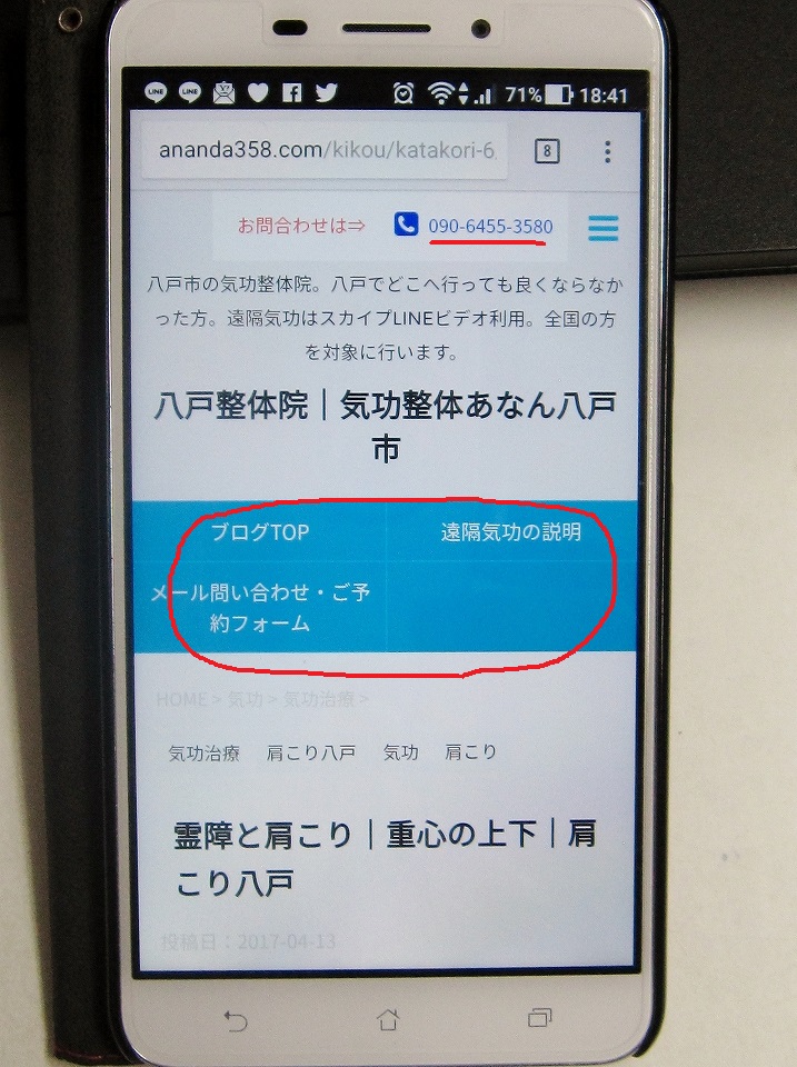 気功整体あなんスマホ変更