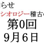 キネシオロジー稽古の会9月6日行います