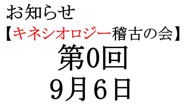 キネシオロジー稽古の会9月6日行います