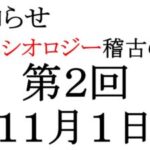 キネシオロジー稽古の会11月1日行います