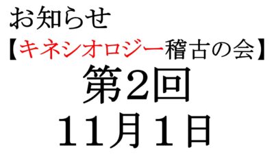 キネシオロジー稽古の会11月1日行います