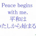 平和はわたしから始まる｜hooponopono20140825
