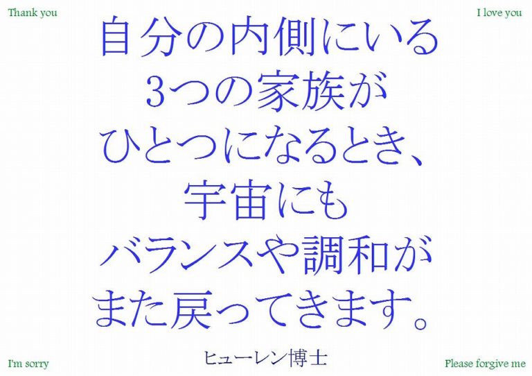 自分の内側にいる3つの家族がひとつになる|ホオポノポノ２０１４年９月８日｜ホオポノポノ手帳より