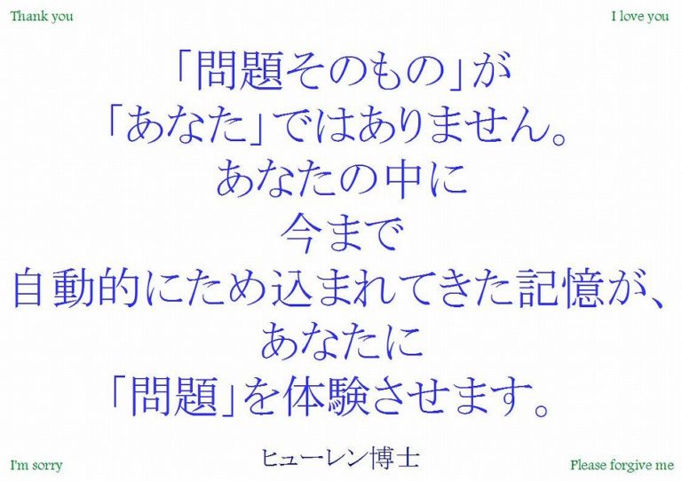 「問題そのもの」が「あなた」ではありません｜ホオポノポノ２０１４年１２月１５日｜ホオポノポノ手帳