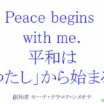 Peace begins with me.｜ホオポノポノ２０１５年１月１２日