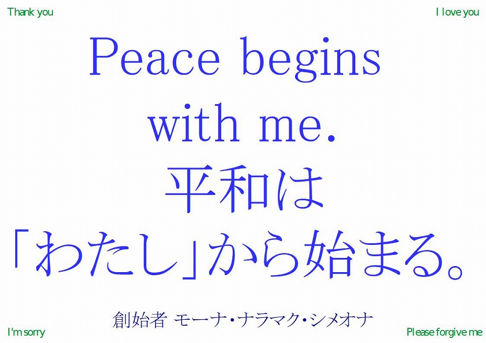 Peace begins with me.｜ホオポノポノ２０１５年１月１２日