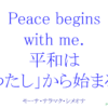 Peace begins with me.平和は「わたし」から始まる。｜ホオポノポノ２０１７年１月２日｜ホオポノポノ手帳
