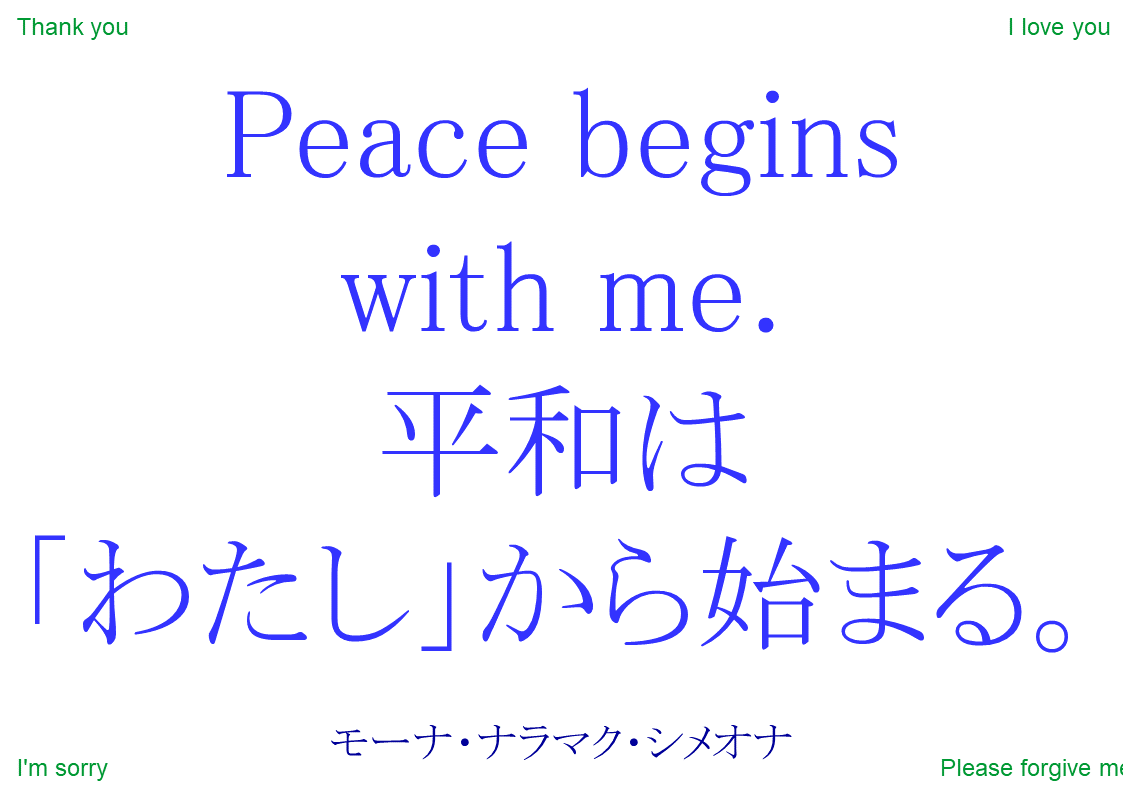 Peace begins with me.平和は「わたし」から始まる。｜ホオポノポノ２０１７年１月２日｜ホオポノポノ手帳