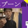 スプーン曲げ｜気功あなん　＃１