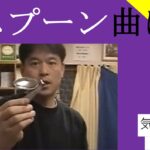 スプーン曲げ｜気功あなん　＃１
