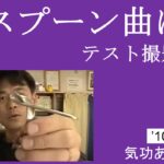 スプーン曲げテスト