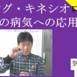 O リングやキネシオロジーの病気への応用｜スピリチュアル　　#25-027