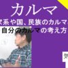 カルマ｜家系や国、民族のカルマと自分のカルマの考え方　#25-028
