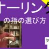 オーリングの指の選び方｜Oリング ＃４