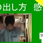 気の出し方感じ方｜気功やり方　＃８