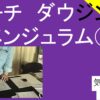 フーチ,ペンジュラム,ダウジング　　その２　#10