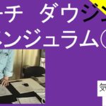 フーチ,ペンジュラム,ダウジング　　その２　#10