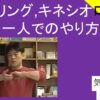 オーリング、キネシオロジー一人でのやり方｜キネシオロジー｜スピリチュアル ＃３
