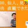 1000、仙人、見方道と気功｜直観できたもの　#25-031