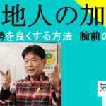 天地人の加護運勢を良くする方法｜腕前の話　#25-030