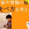 便秘や胃腸の悩み食べ方を考える｜安藤昌益　#25-033