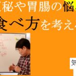 便秘や胃腸の悩み食べ方を考える｜安藤昌益　#25-033