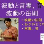 波動と言霊、音｜キネシオロジー｜波動の法則