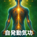 自発動気功まとめページ