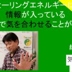 ヒーリングエネルギーは情報が入っている｜その情報のために会話で気を合わせることが必要　#26-002