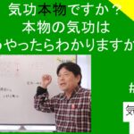 気功本物ですか？｜本物の気功はどうやったらわかりますか？　#26-003