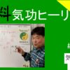 無料気功ヒーリングについて3つの話し　#26-006