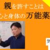 親を許すことは心と体の万能薬｜許すことに役に立つやり方と本の紹介　#26-007