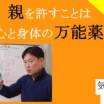 親を許すことは心と体の万能薬｜許すことに役に立つやり方と本の紹介　#26-007