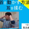 首を動かす方法｜耳を揉む　＃１９