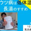 ウツ病は低体温｜長湯のすすめ　＃１７