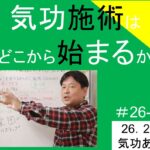 気功施術はどこから始まるか｜実務&歴史的スケールで考える話　#26-011