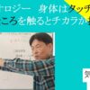 身体はタッチパネル｜悪いところを触るとチカラが抜ける