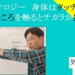 身体はタッチパネル｜悪いところを触るとチカラが抜ける