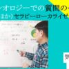 キネシオロジーでの質問のやり方（サプリほか）｜セラピーローカライゼーション