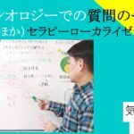 キネシオロジーでの質問のやり方（サプリほか）｜セラピーローカライゼーション