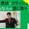 霊障と憑依とフラッシュバック｜あなんの感じ取り方　#26-013