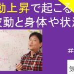 波動上昇で起こること｜波動と身体や状況　#26-012