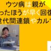 ウツ病は親が変わったほうが早く回復する