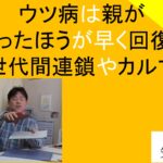 ウツ病は親が変わったほうが早く回復する
