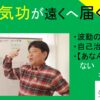 遠隔気功が遠くへ届く理由｜波動の法則｜気功理論　#26-016