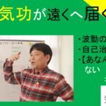 遠隔気功が遠くへ届く理由｜波動の法則｜気功理論　#26-016