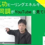 遠隔気功ヒーリングエネルギーのイメージ｜波動の同調がYouTube を見てほしい理由です｜スピリチュアル｜遠隔気功　　#25-021