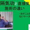 遠隔気功と直接来所での気功施術の違い｜治すことがゆるされないケース等　＃１４１