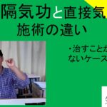 遠隔気功と直接来所での気功施術の違い｜治すことがゆるされないケース等　＃１４１