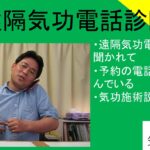 遠隔気功電話診断で聞かれて｜予約の電話の時も読んでいる｜気功施術説明　＃１４２